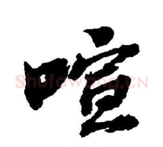 喧字张照毛笔行书书法写法,摘自张照毛笔行书书法作品
