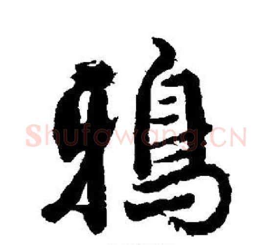 鸦字张照毛笔行书书法写法,摘自张照毛笔行书书法作品