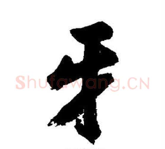 牙字张照毛笔行书书法写法,摘自张照毛笔行书书法作品