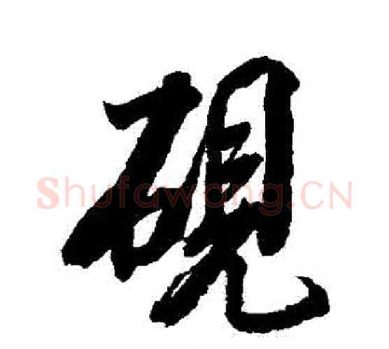 硯字张照毛笔行书书法写法,摘自张照毛笔行书书法作品