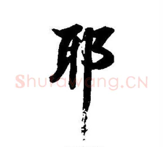 耶字张照毛笔行书书法写法,摘自张照毛笔行书书法作品