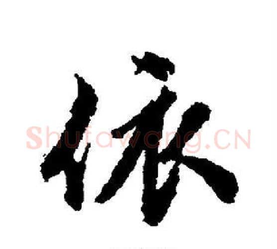 依字张照毛笔行书书法写法,摘自张照毛笔行书书法作品