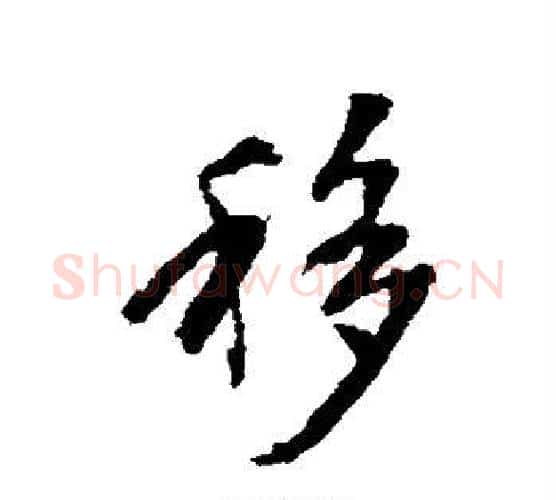 移字张照毛笔行书书法写法,摘自张照毛笔行书书法作品