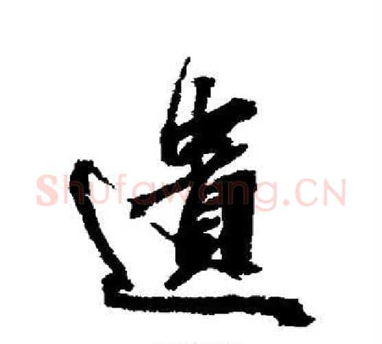 遗字张照毛笔行书书法写法,摘自张照毛笔行书书法作品
