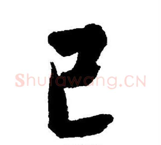 已字张照毛笔行书书法写法,摘自张照毛笔行书书法作品