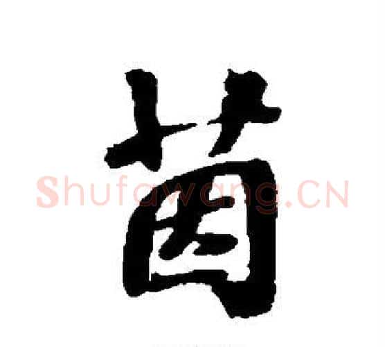 茵字张照毛笔行书书法写法,摘自张照毛笔行书书法作品