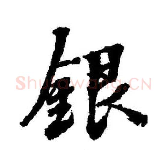 銀字张照毛笔行书书法写法,摘自张照毛笔行书书法作品