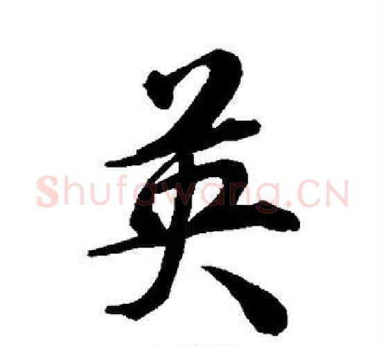 英字张照毛笔行书书法写法,摘自张照毛笔行书书法作品