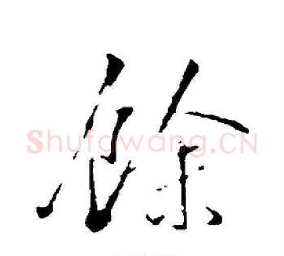 余字张照毛笔行书书法写法,摘自张照毛笔行书书法作品