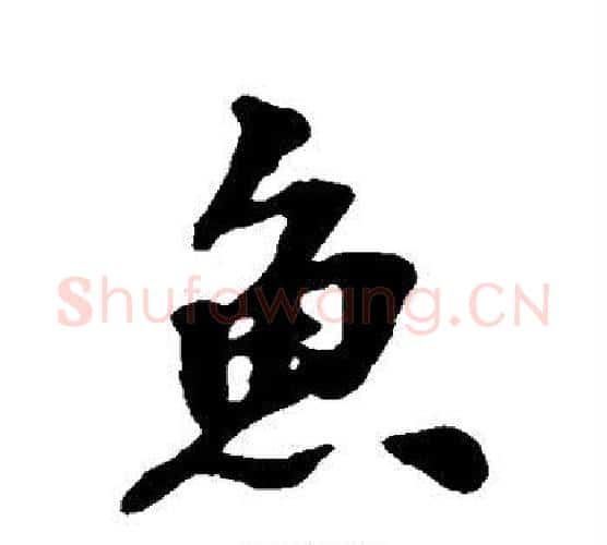 鱼字张照毛笔行书书法写法,摘自张照毛笔行书书法作品