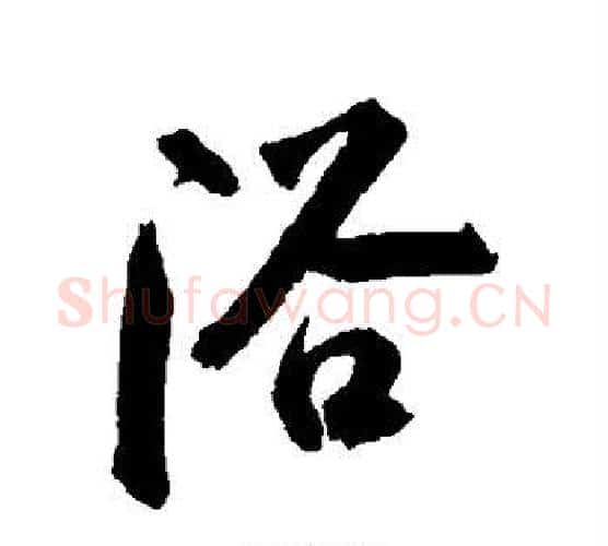 浴字张照毛笔行书书法写法,摘自张照毛笔行书书法作品