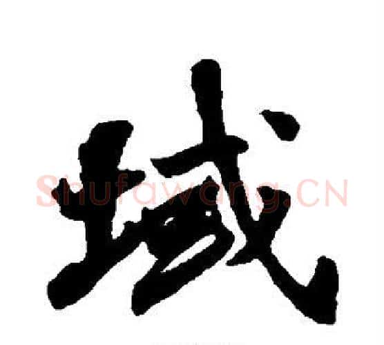域字张照毛笔行书书法写法,摘自张照毛笔行书书法作品