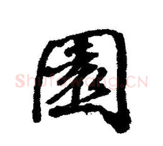園字张照毛笔行书书法写法,摘自张照毛笔行书书法作品