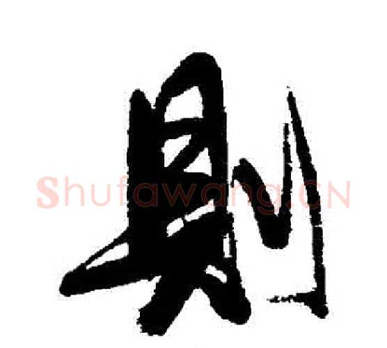 則字张照毛笔行书书法写法,摘自张照毛笔行书书法作品