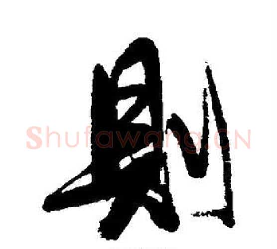 则字张照毛笔行书书法写法,摘自张照毛笔行书书法作品