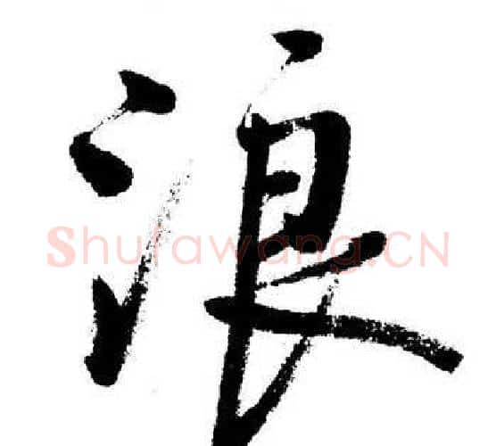 浪字启功毛笔行书书法写法,摘自启功毛笔行书书法作品
