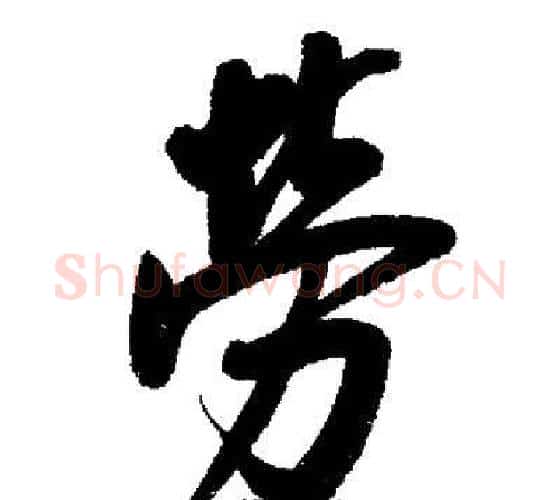 勞字启功毛笔行书书法写法,摘自启功毛笔行书书法作品