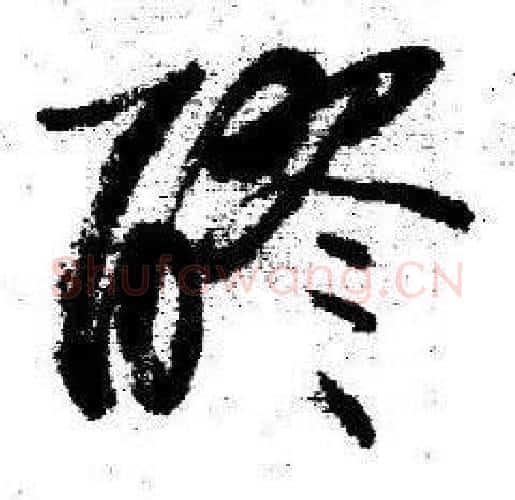 醪字启功毛笔行书书法写法,摘自临苏轼诗文帖