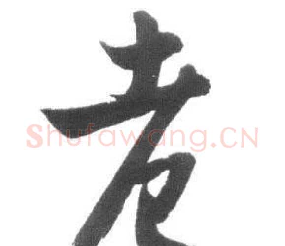 老字启功毛笔行书书法写法,摘自临八大山人荷上花歌帖