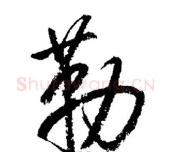 勒字启功毛笔行书书法写法,摘自启功毛笔行书书法作品