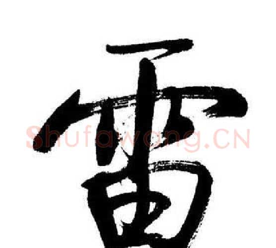 雷字启功毛笔行书书法写法,摘自启功毛笔行书书法作品