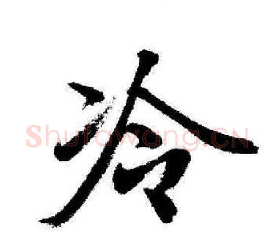 冷字启功毛笔行书书法写法,摘自启功毛笔行书书法作品