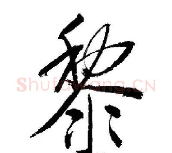 黎字启功毛笔行书书法写法,摘自启功毛笔行书书法作品