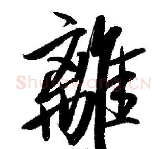 離字启功毛笔行书书法写法,摘自启功毛笔行书书法作品