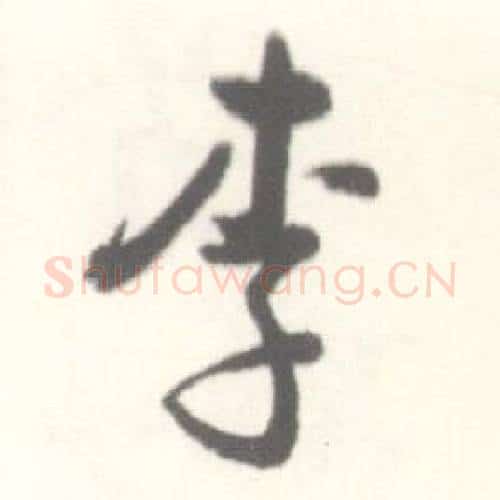 李字启功毛笔行书书法写法,摘自临苏轼手札