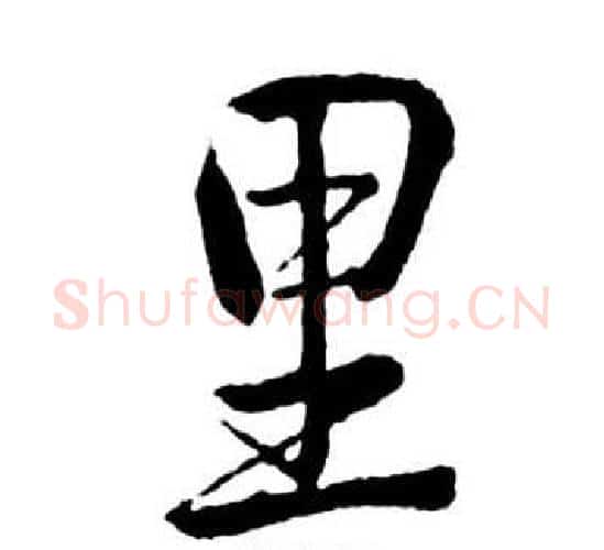 里字启功毛笔行书书法写法,摘自宝界双桥记