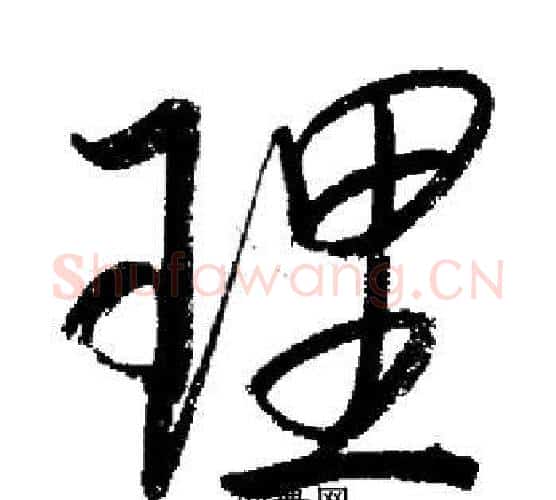 理字启功毛笔行书书法写法,摘自启功毛笔行书书法作品