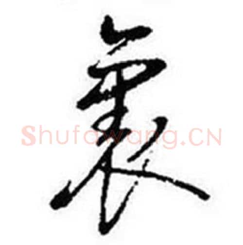 裏字启功毛笔行书书法写法,摘自题画诗