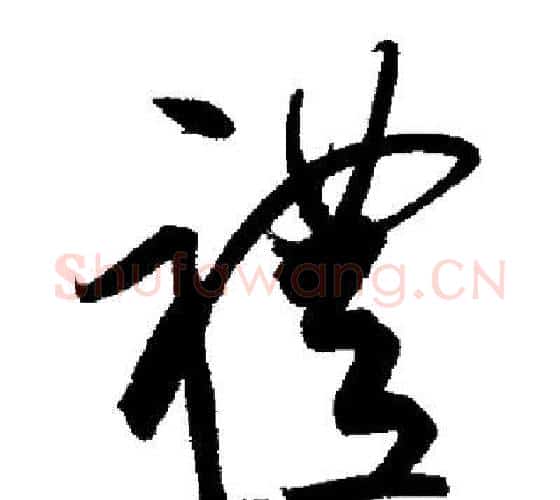 禮字启功毛笔行书书法写法,摘自启功毛笔行书书法作品
