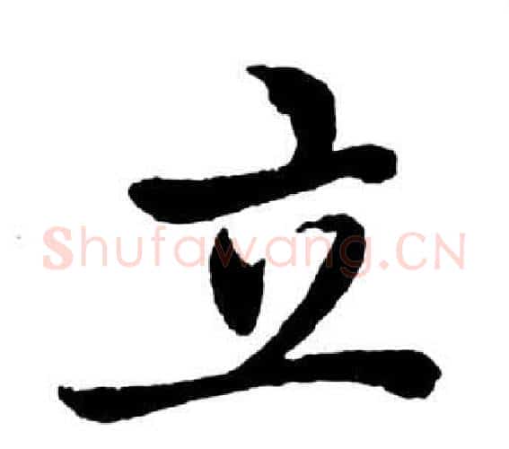 立字启功毛笔行书书法写法,摘自宝界双桥记