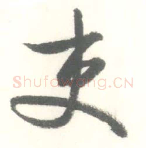 吏字启功毛笔行书书法写法,摘自临苏轼手札