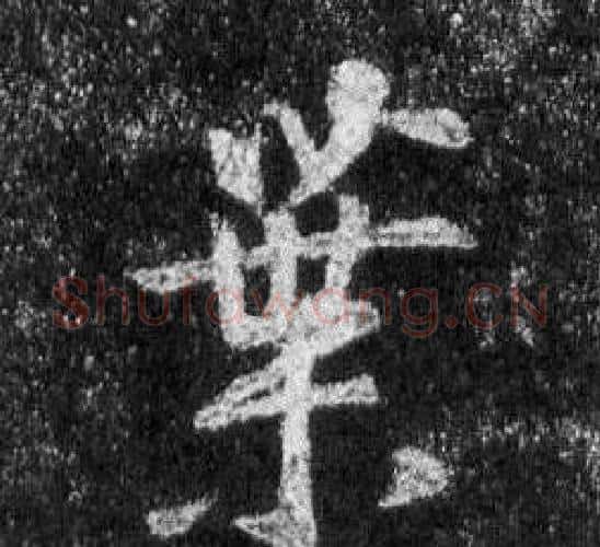 葉字王羲之毛笔行书写法,摘自怀仁集圣教序