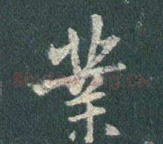 業字王羲之毛笔行书写法,摘自怀仁集圣教序