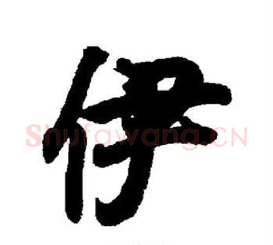伊字王羲之毛笔行书写法,摘自王羲之毛笔行书作品