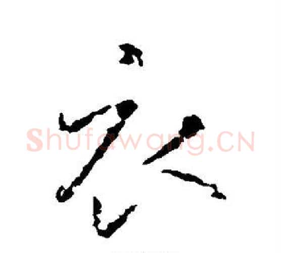 衣字王羲之毛笔行书写法,摘自王羲之毛笔行书作品