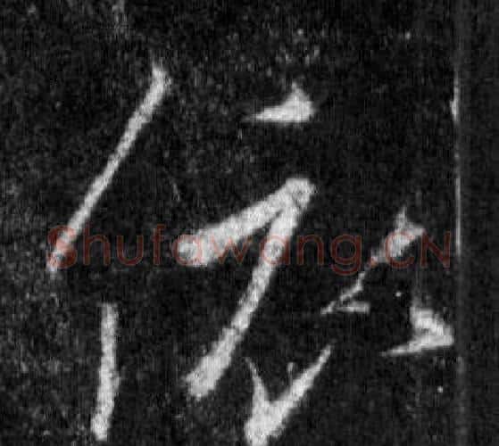 依字王羲之毛笔行书写法,摘自怀仁集圣教序