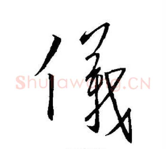 仪字王羲之毛笔行书写法,摘自王羲之毛笔行书作品