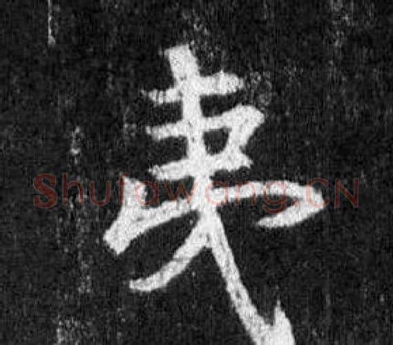 夷字王羲之毛笔行书写法,摘自怀仁集圣教序