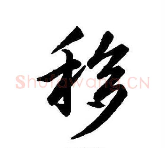 移字王羲之毛笔行书写法,摘自王羲之毛笔行书作品