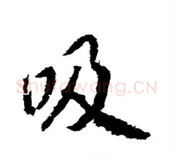 吸字武则天毛笔行书书法写法,摘自武则天毛笔行书书法作品