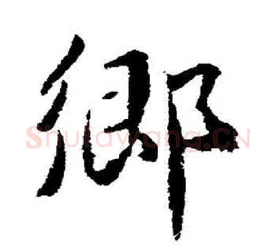 鄉字武则天毛笔行书书法写法,摘自武则天毛笔行书书法作品