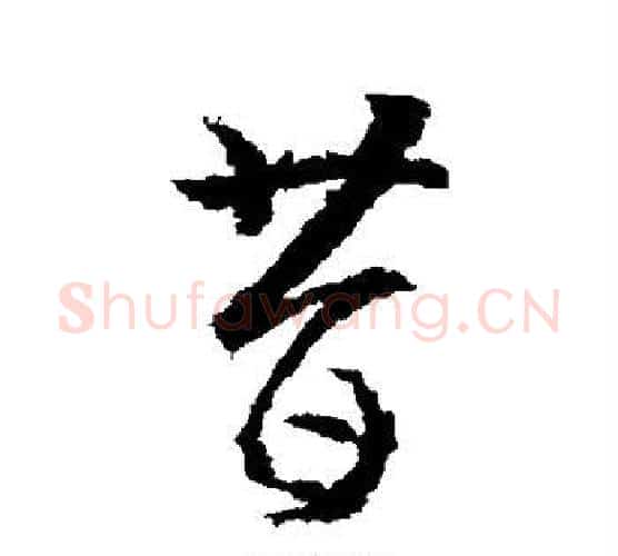 昔字武则天毛笔行书书法写法,摘自武则天毛笔行书书法作品