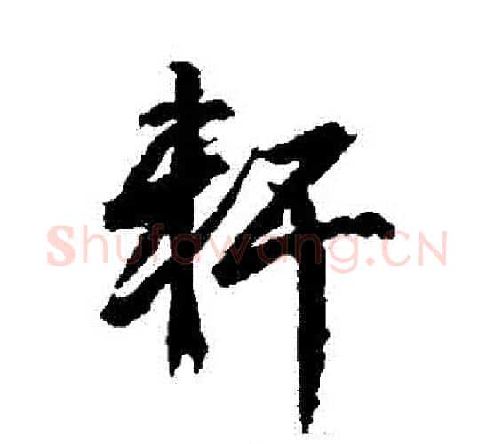 軒字武则天毛笔行书书法写法,摘自武则天毛笔行书书法作品