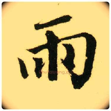 雨毛笔行书写法,摘自明唐寅落花诗册