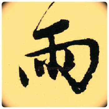 雨毛笔行书写法,摘自明唐寅落花诗册