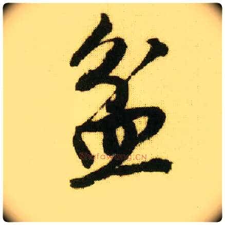盆毛笔行书写法,摘自明唐寅落花诗册